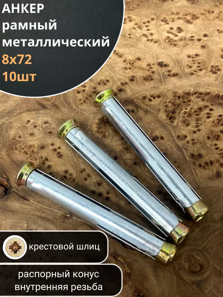 Анкер рамный металлический 8х72 мм , 10 шт.
