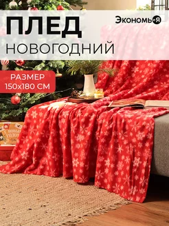 Плед новогодний 150х180 флисовый Экономь и я 164147397 купить за 665 ₽ в интернет-магазине Wildberries