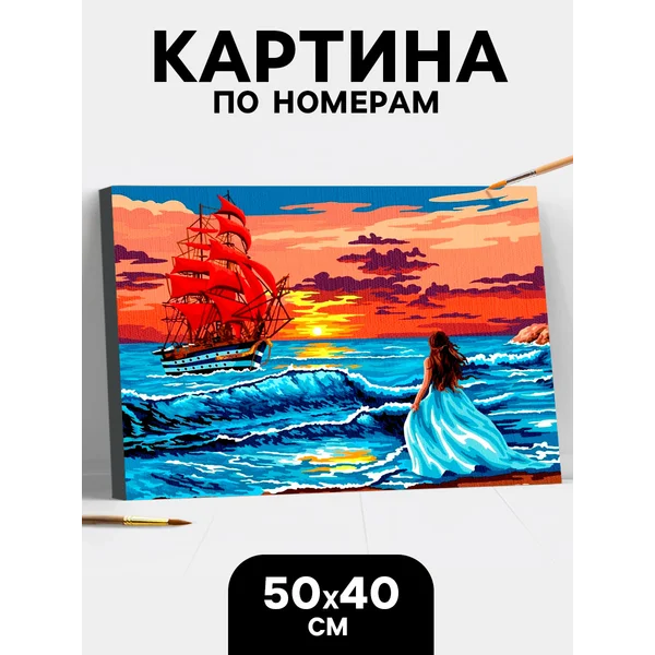 Картина по номерам на холсте подрамник "Алые паруса"