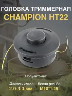 Катушка для китайских триммеров HT22 - Z5 CHAMPION 164147517 купить за 860 ₽ в интернет-магазине Wildberries