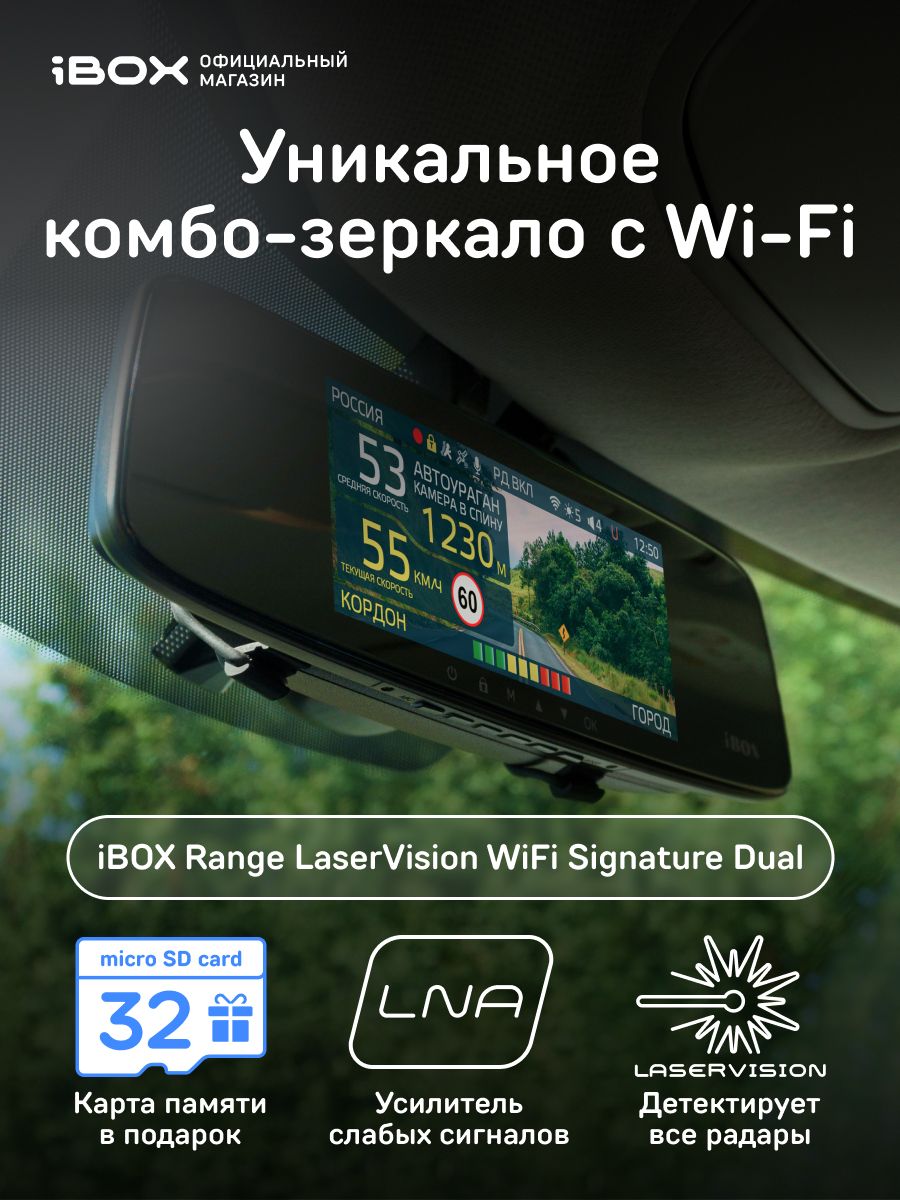 IBOX range laservision. IBOX range laservision WIFI Signature Dual. Айбокс Рендж зеркало. Зеркало IBOX.