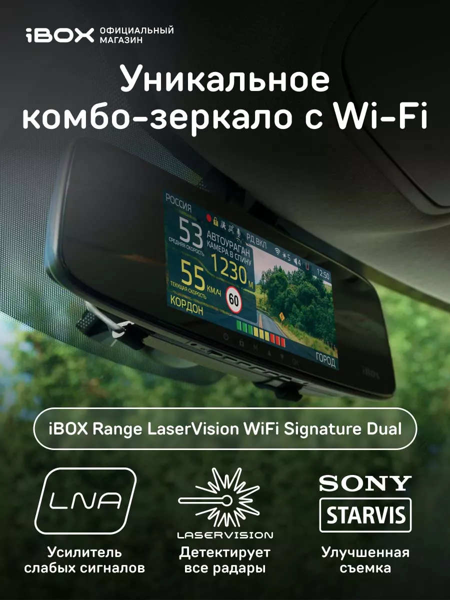 Комбо зеркало Range LaserVision WiFi Signature Dual iBOX 164147883 купить  за 18 899 ₽ в интернет-магазине Wildberries