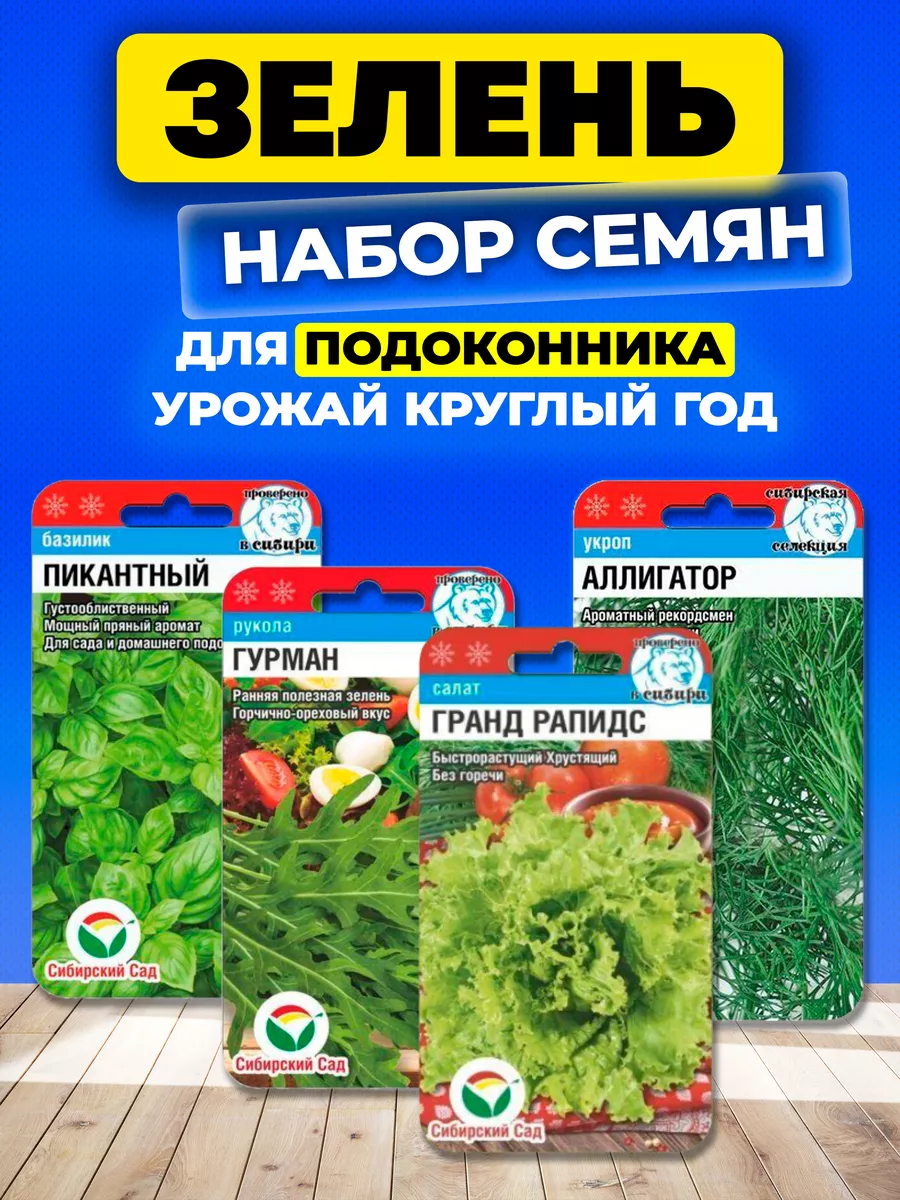 Семена Зелени базилик рукола укроп ля подоконника Сибирский сад 164148424  купить за 212 ₽ в интернет-магазине Wildberries