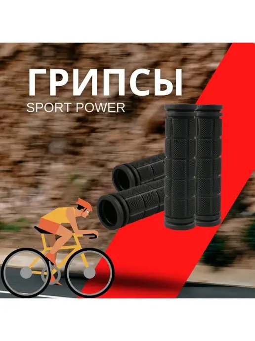 Sport Power Грипсы для велосипеда-самоката