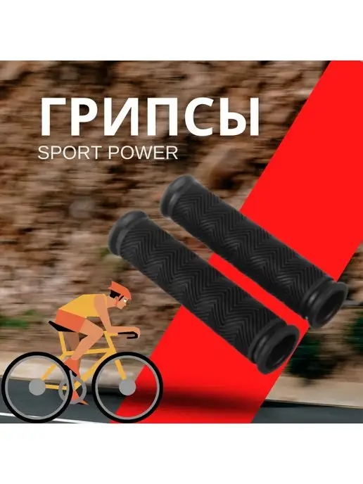 Sport Power Грипсы для велосипеда-самоката