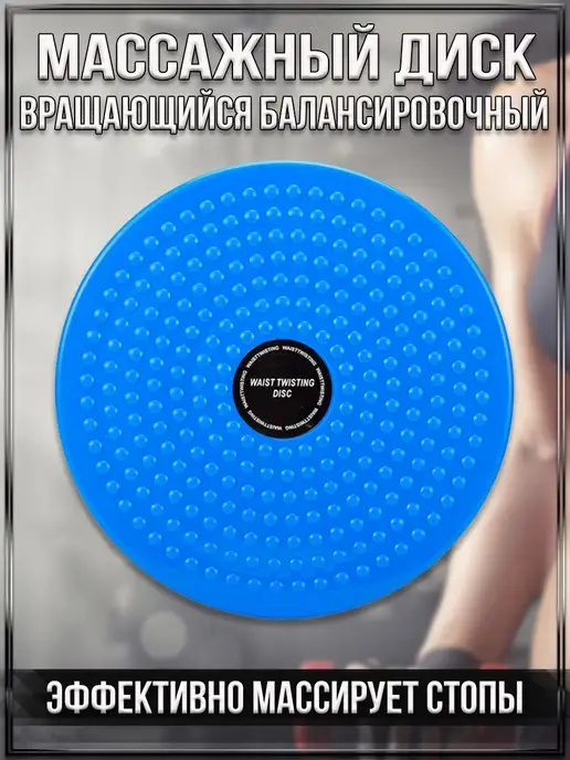 TorgList Массажный вращающийся балансировочный диск, вариант