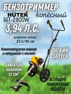 Триммер для травы бензиновый с леской и диском GGT-2900W Huter 164150061 купить за 14 303 ₽ в интернет-магазине Wildberries