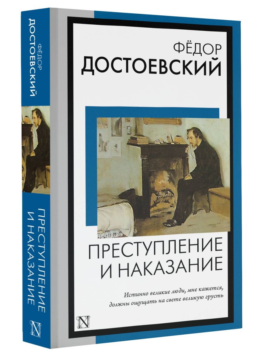 Манга преступление и наказание достоевский. Преступление и наказание картинки. Преступление и наказание библиотека Отечественной классики.