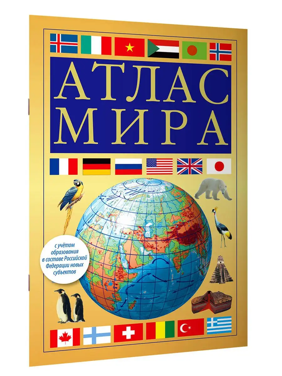 Атлас мира (желтый) (в новых границах)