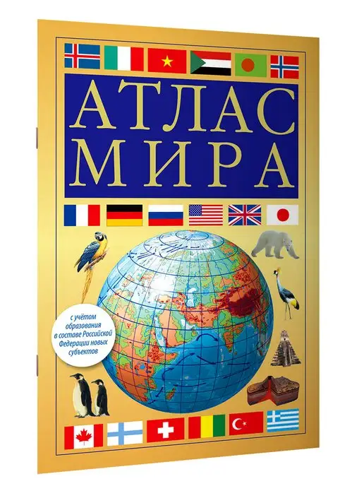 Издательство АСТ Атлас мира (желтый) (в новых границах)