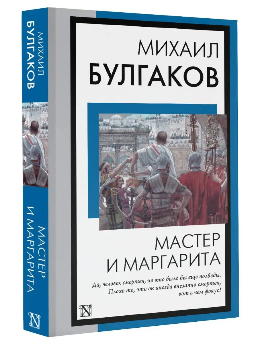 Мастер и Маргарита Издательство АСТ 164150591 купить за 158 ₽ в  интернет-магазине Wildberries