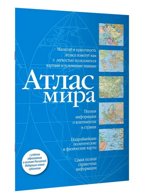 Издательство АСТ Атлас мира (синий) (в новых границах)