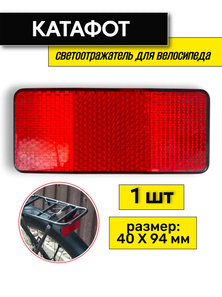 Светоотражатели велосипедные