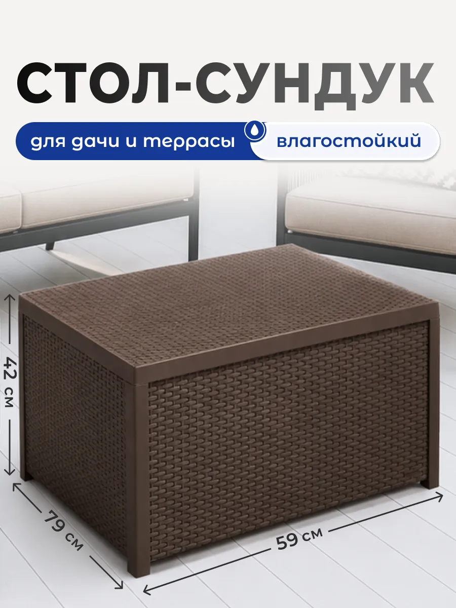 Стол сундук садовый для хранения