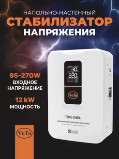 Стабилизаторы напряженияTM95-12000BА 220В VOTO 164154606 купить за 17 365 ₽ в интернет-магазине Wildberries