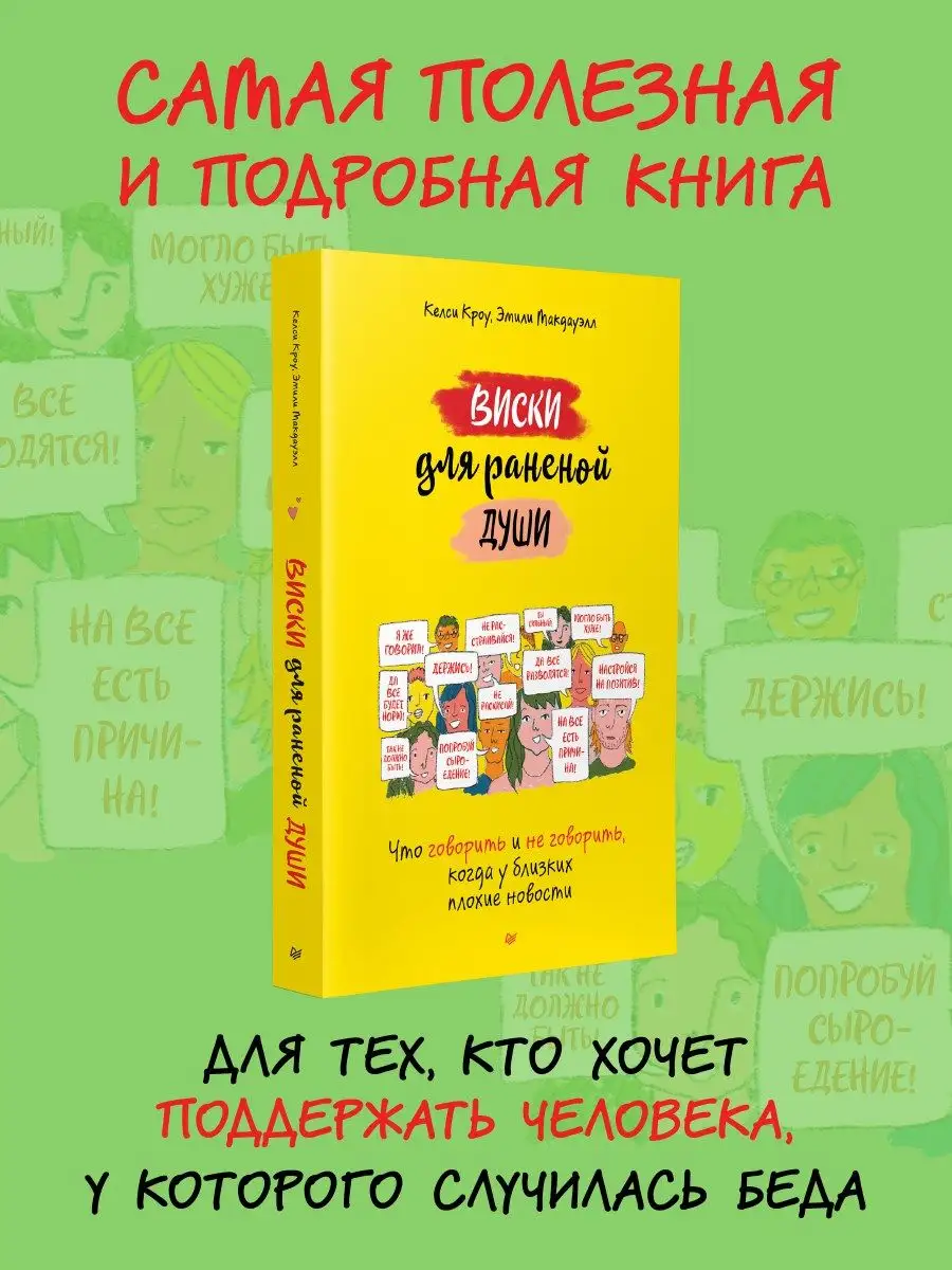 Виски для раненой души ПИТЕР 164156025 купить за 741 ₽ в интернет-магазине  Wildberries