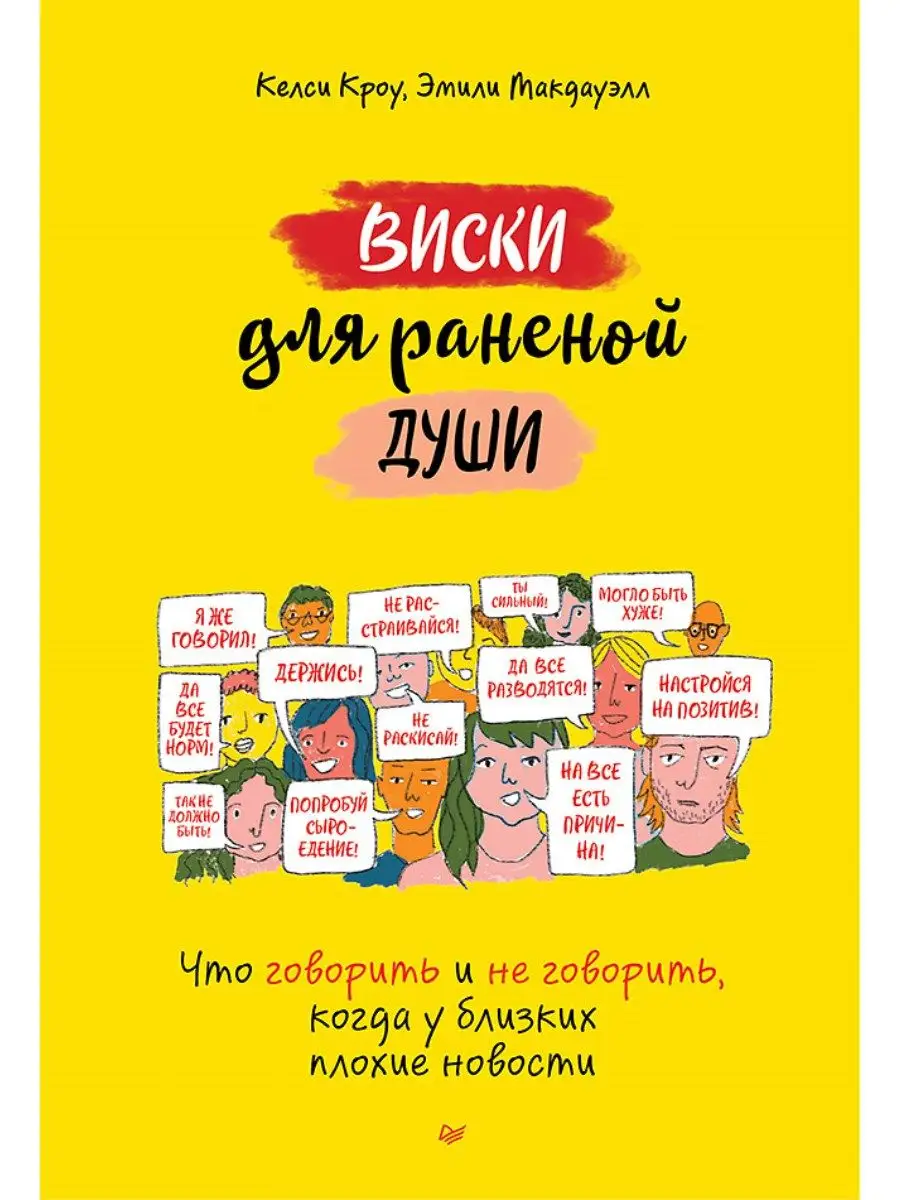 Виски для раненой души ПИТЕР 164156025 купить за 741 ₽ в интернет-магазине  Wildberries