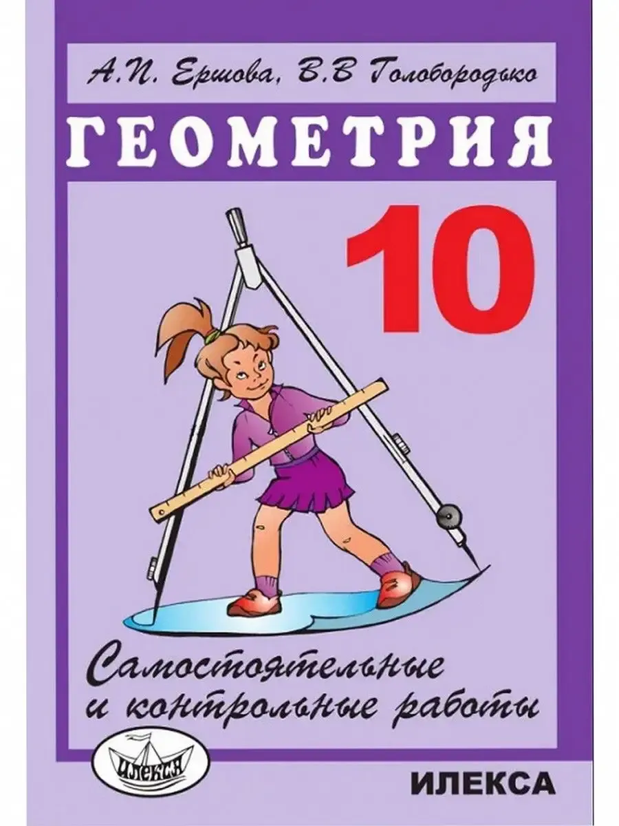 Геометрия. 10 класс. Самостоятельные и контрольные работы