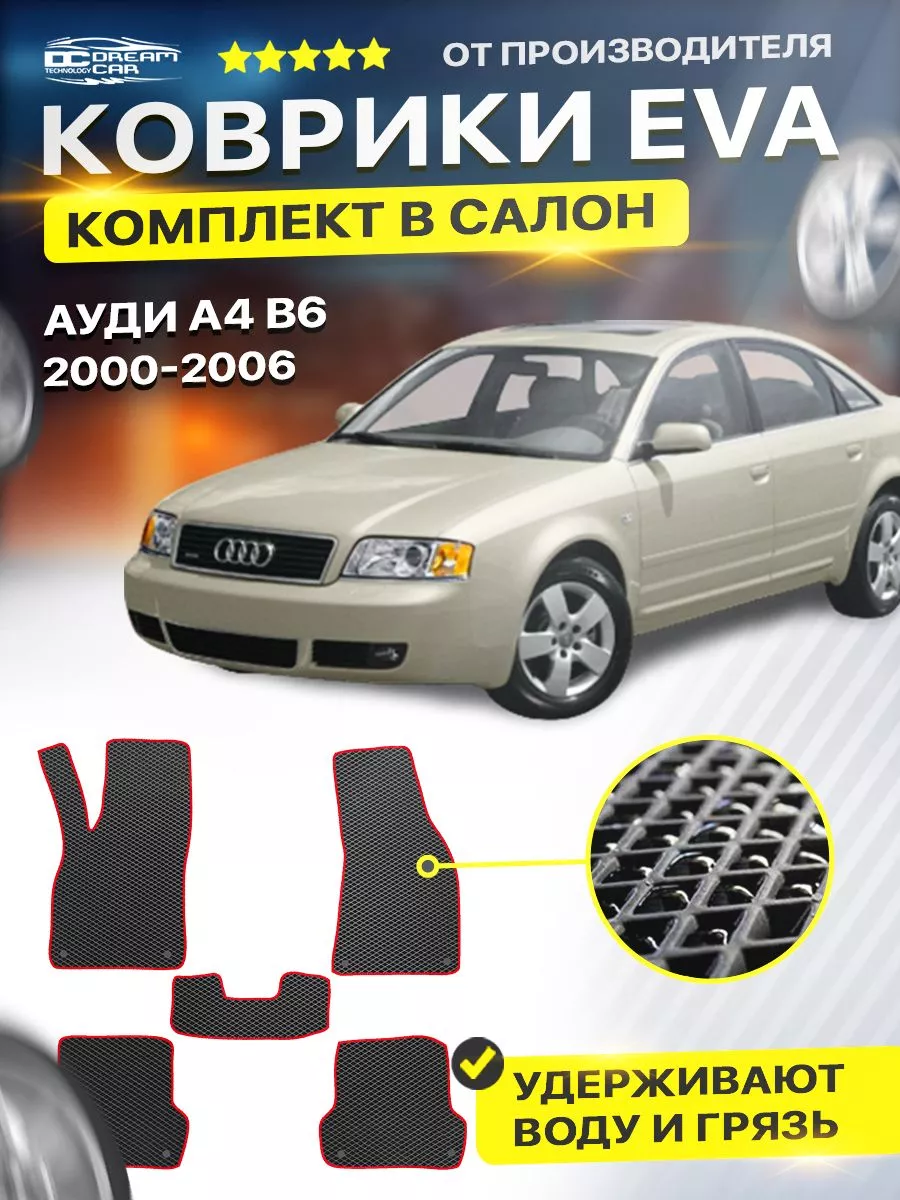 Коврики Audi Ауди А4 B6 Б6 а4 DreamCar Technology 164156681 купить за 1 701  ₽ в интернет-магазине Wildberries