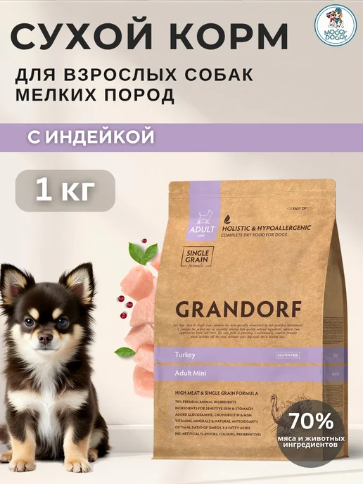 Сухой корм Grandorf' для собак, мелкие, индейка, 1 кг