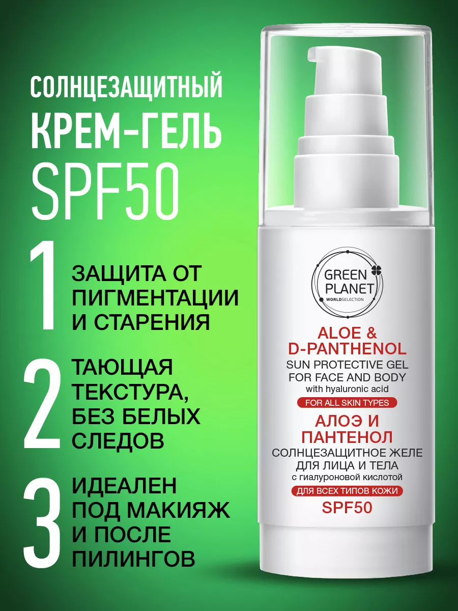 GREEN PLANET Крем Для Лица Spf 50