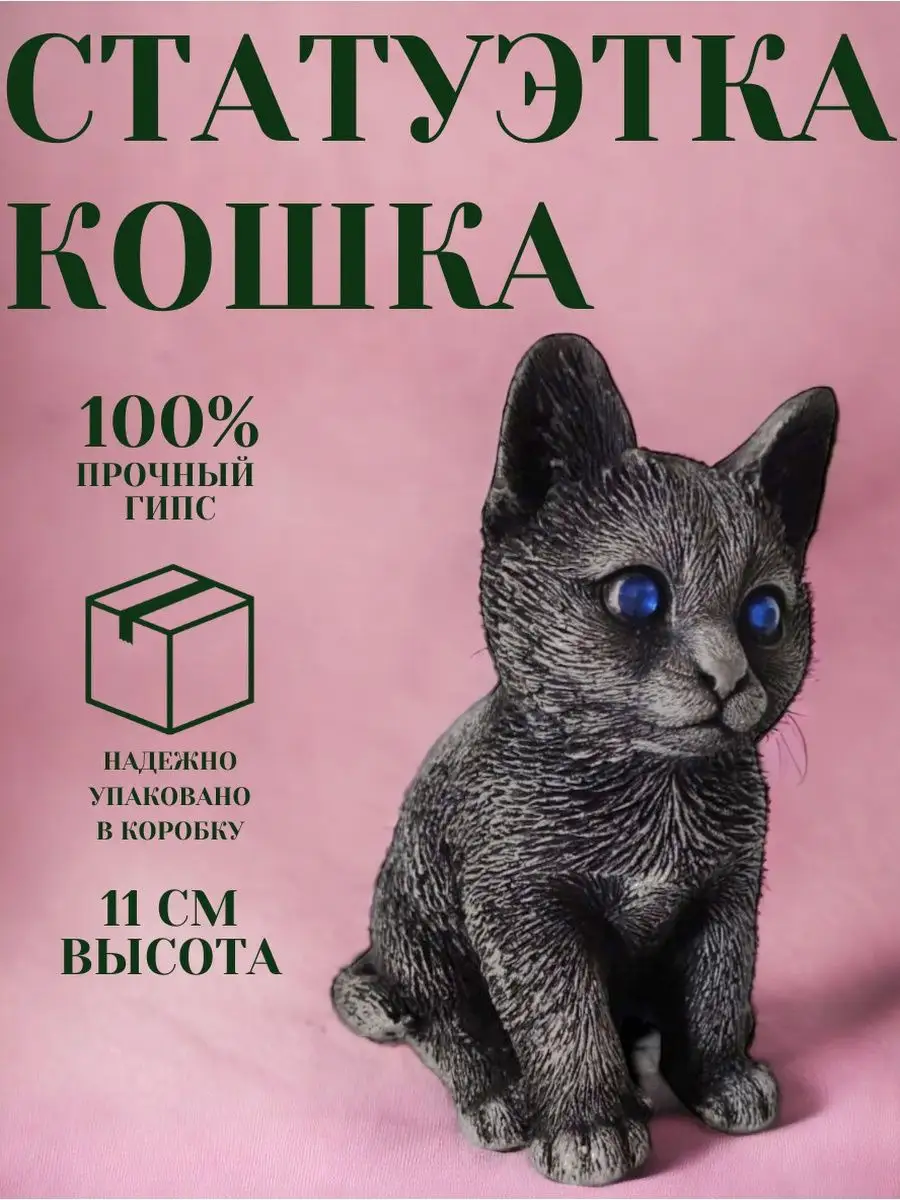 Статуэтка кошка сидит Arsgift 164157759 купить в интернет-магазине  Wildberries