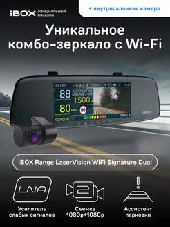 Комбо Range LaserVision WiFi Signature Dual + Камера FHD4 iBOX 164158648 купить за 21 803 ₽ в интернет-магазине Wildberries