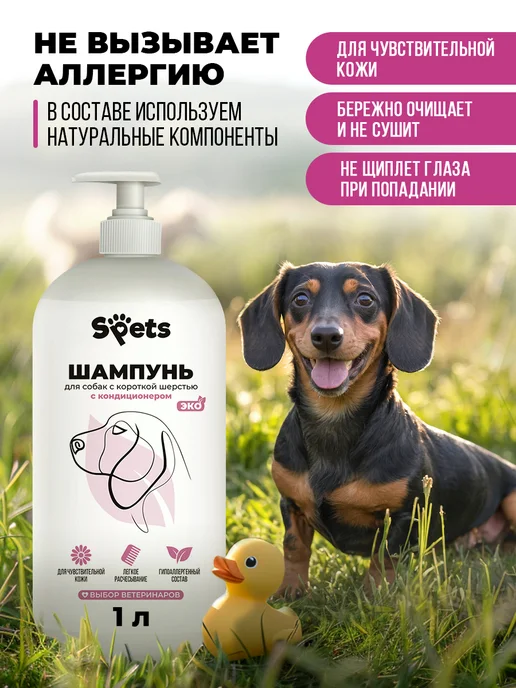 Spets Шампунь для собак гипоаллергенный,для короткой шерсти 1л, 1 л, фото 2