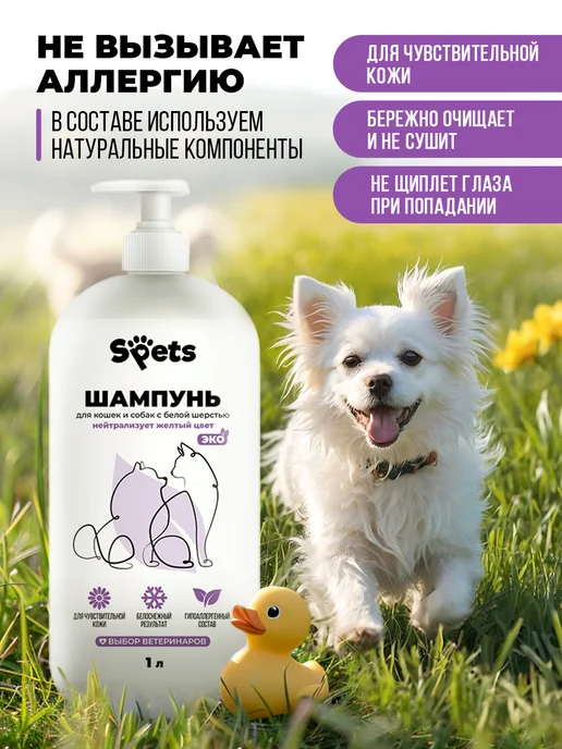 Spets Шампунь для белых собак, кошек, профессиональный, 1л, 1 л, фото 2