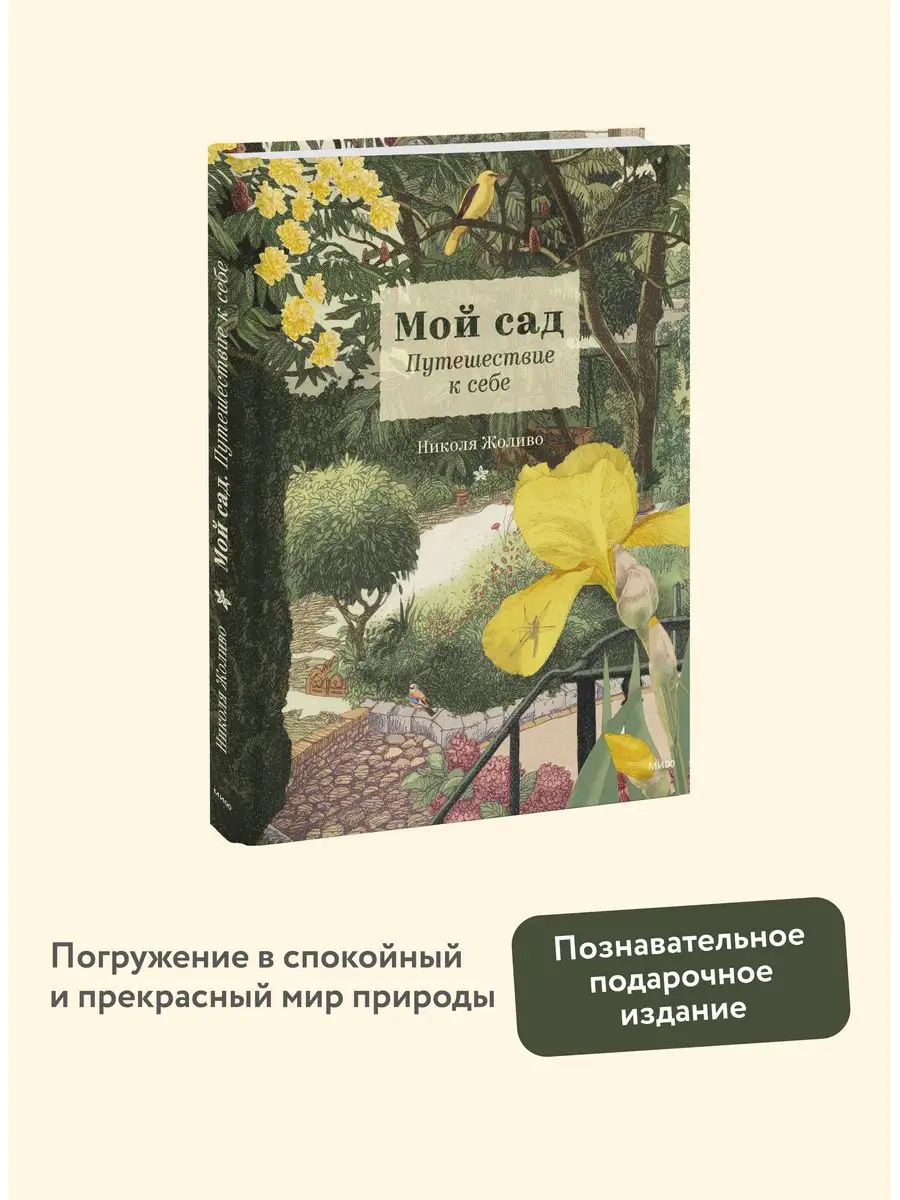 Мой сад. Путешествие к себе Издательство Манн, Иванов и Фербер 164158989  купить в интернет-магазине Wildberries