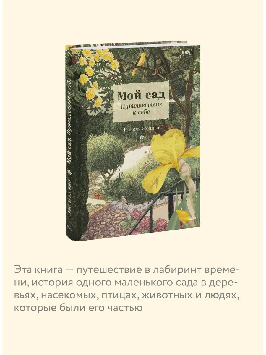 Мой сад. Путешествие к себе Издательство Манн, Иванов и Фербер 164158989  купить в интернет-магазине Wildberries