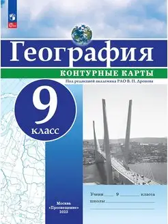 География 9 класс Контурные карты (с нов. рег. РФ) Просвещение 164159125 купить за 130 ₽ в интернет-магазине Wildberries