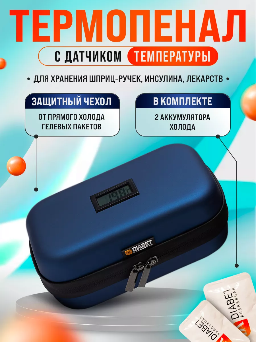 Термопенал для шприц-ручек и инсулина diabet-aksessuar 164159460 купить за  1 498 ₽ в интернет-магазине Wildberries