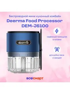 Беспроводной мини кухонный комбайн DEM-JS100 Deerma 164160072 купить за 1 271 ₽ в интернет-магазине Wildberries