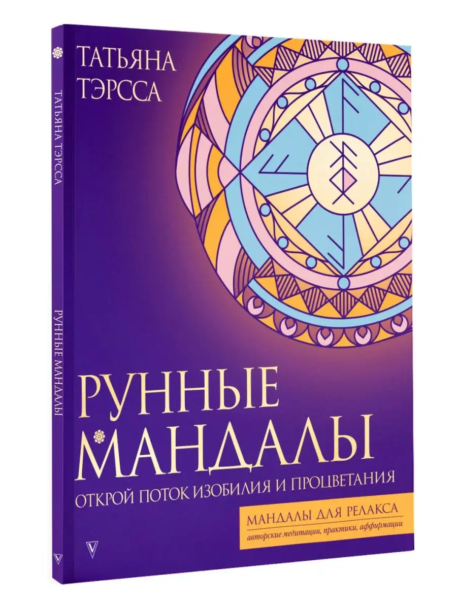 Рунные мандалы: открой поток изобилия и процветания Издательство АСТ  164160508 купить за 233 ₽ в интернет-магазине Wildberries