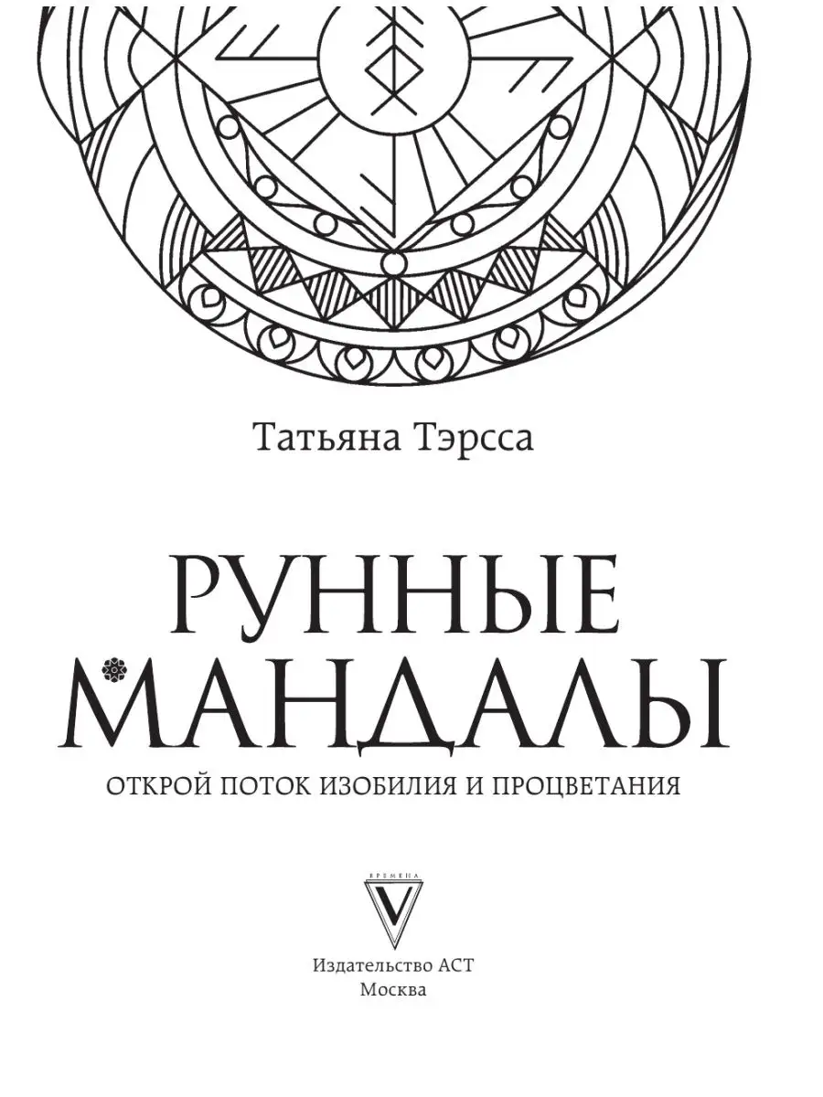 Рунные мандалы: открой поток изобилия и процветания Издательство АСТ  164160508 купить за 233 ₽ в интернет-магазине Wildberries