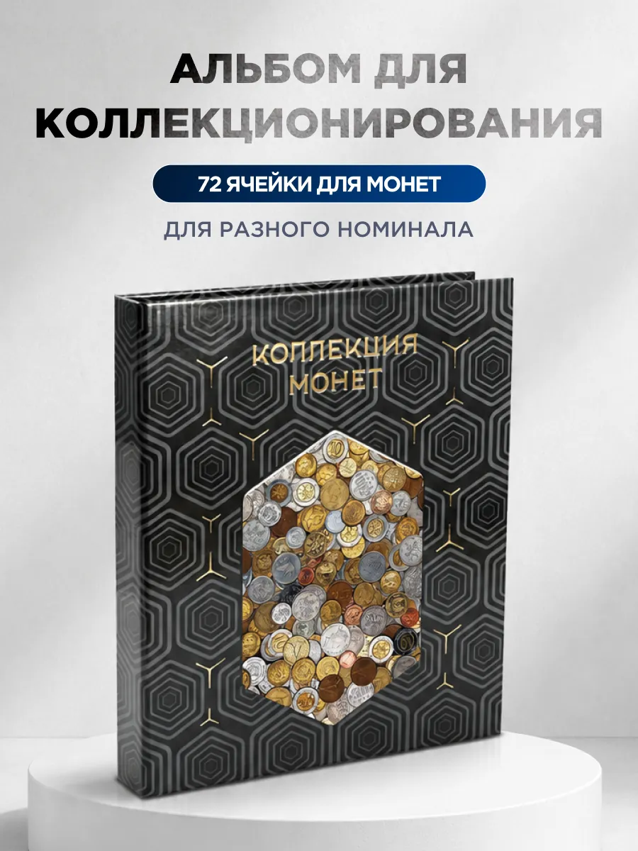 Альбом для коллекционирования монет