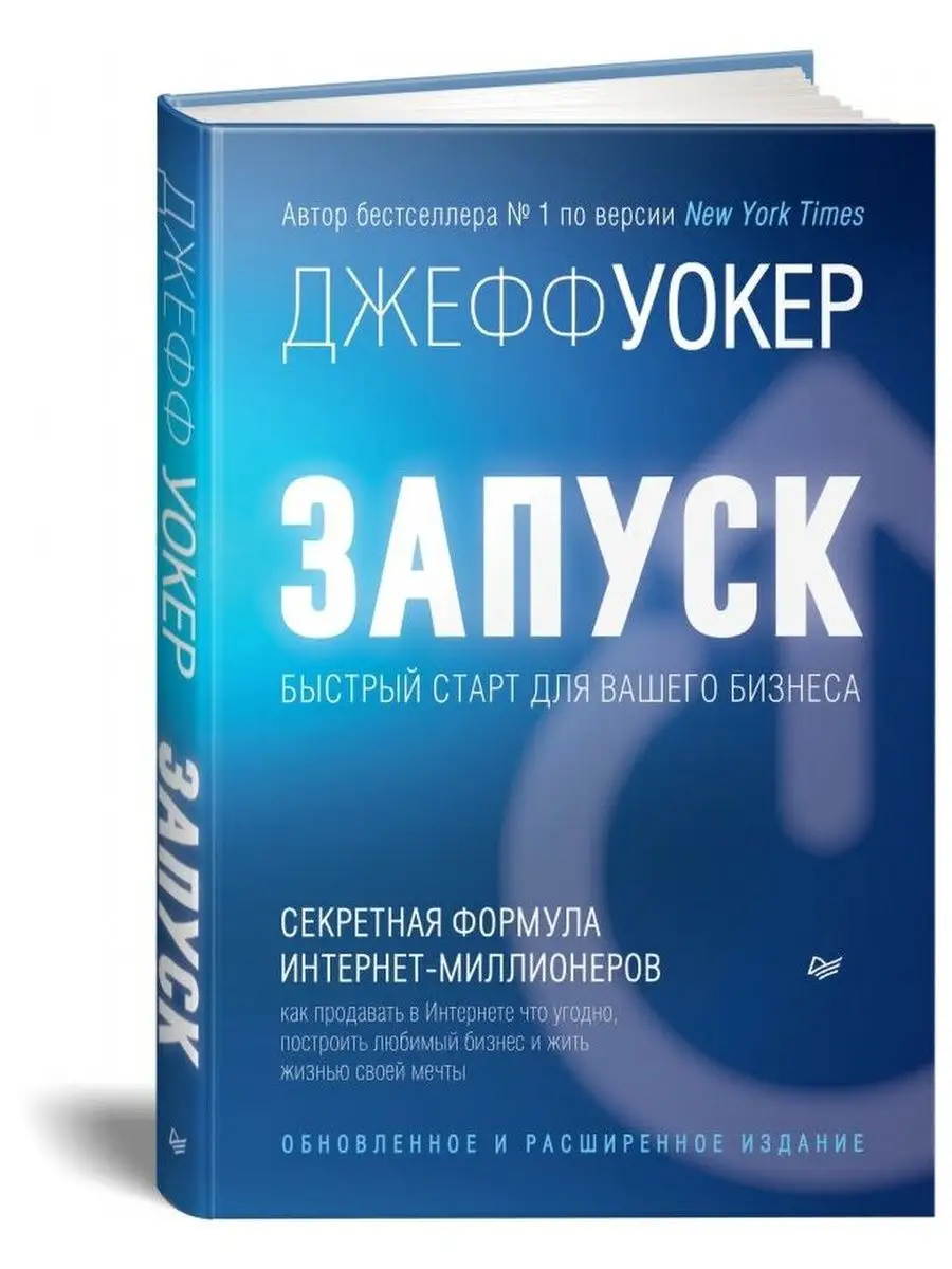 Запуск! Быстрый старт для вашего бизнеса ПИТЕР 164160834 купить в  интернет-магазине Wildberries