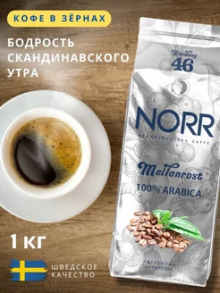 Кофе в зернах 1кг 100% Арабика зерновой MELLANROST 164162053 купить за 1 443 ₽ в интернет-магазине Wildberries
