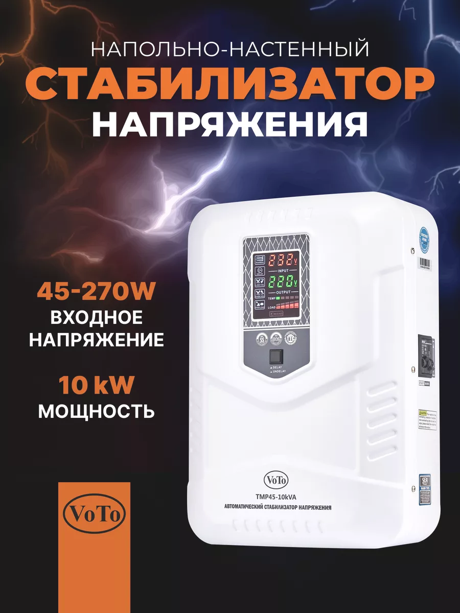 Стабилизатор напряжения TMP45-10000ВА 220В VOTO 164163069 купить за 18 065  ₽ в интернет-магазине Wildberries