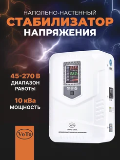 Стабилизатор напряжения TMP45-10000 ВА 220В VOTO 164163069 купить за 23 173 ₽ в интернет-магазине Wildberries