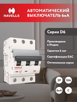 Автоматический выключатель: 3P, 6kA, C-10A, 3M. Havells 164163542 купить за 640 ₽ в интернет-магазине Wildberries