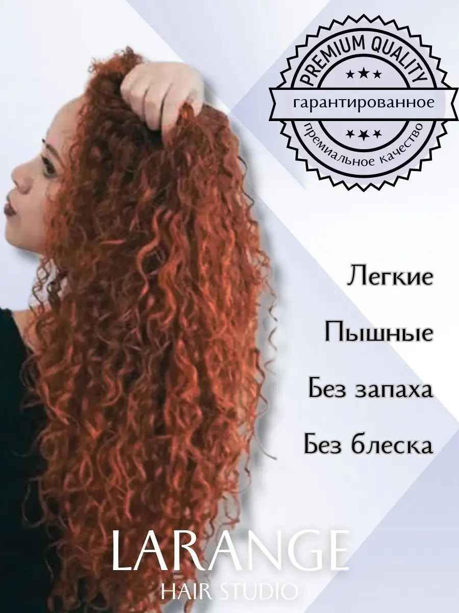 Афро кудри ariel накладные волосы бразильские LARANGE_HAIR_STUDIO 164163595  купить в интернет-магазине Wildberries