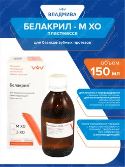 Жидкость Белакрил - М ХО 150 мл ВладМиВа 164164542 купить за 766 ₽ в интернет-магазине Wildberries