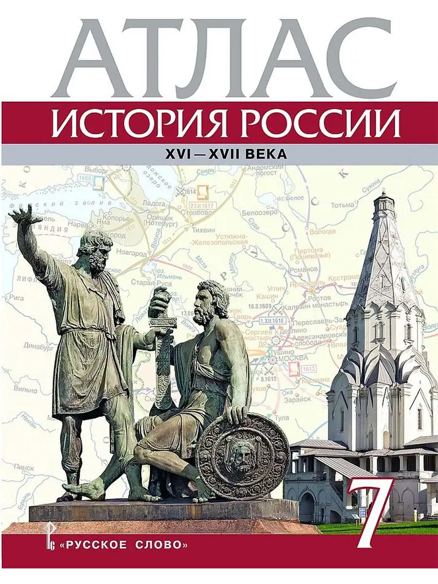 Лукин. Атлас. 7 кл. История России. Русское слово 164164825 купить за 240 ₽  в интернет-магазине Wildberries