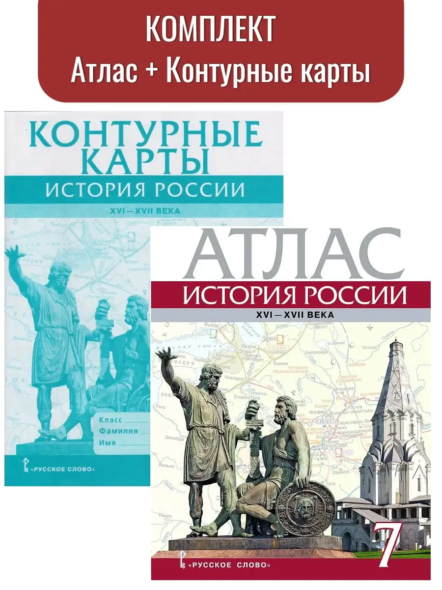 Лукин. Комплект. Атлас+к/к 7 кл История России Русское слово 164164828  купить за 311 ₽ в интернет-магазине Wildberries