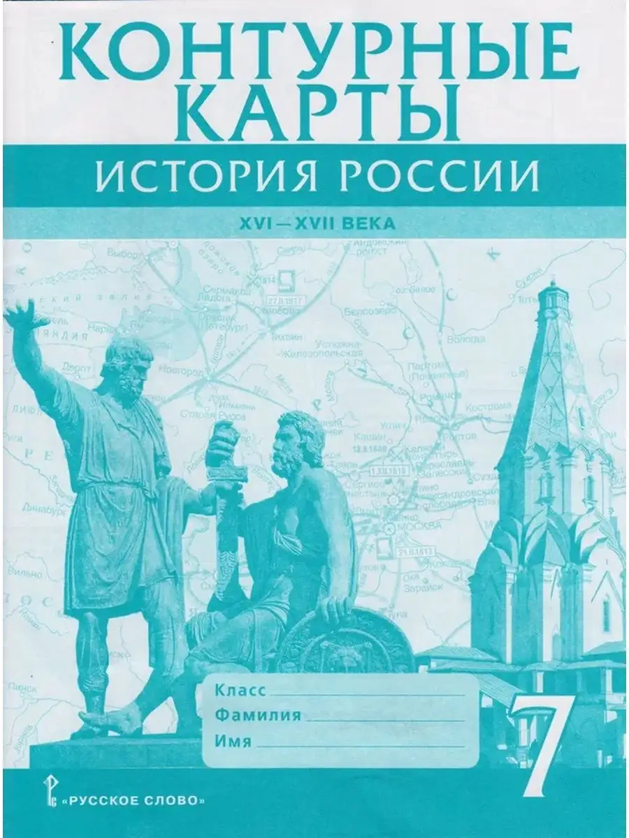 Лукин. Комплект. Атлас+к/к 7 кл История России Русское слово 164164828  купить за 311 ₽ в интернет-магазине Wildberries