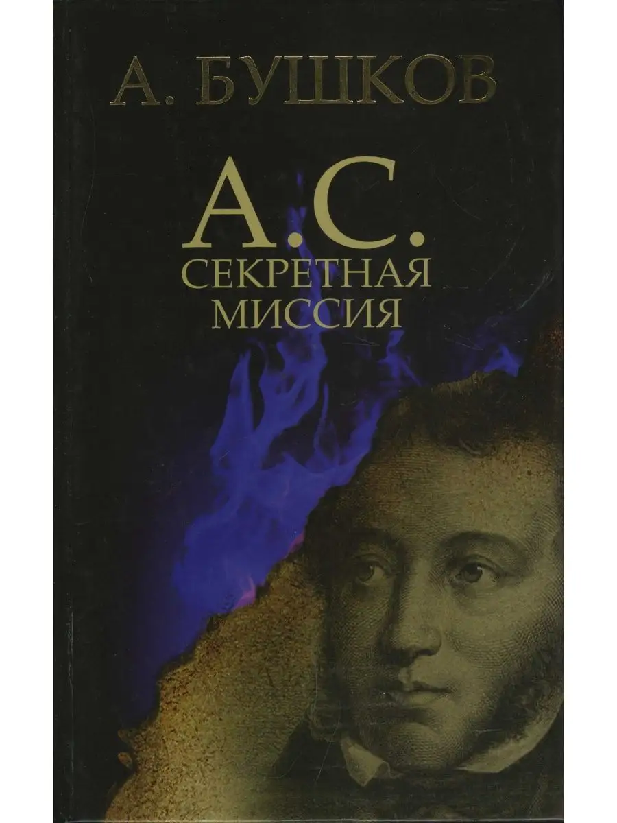 Бушков. Книга мемуары ото скорцени. Отто скорцени супердиверсант. Секретная миссия аудиокнига. Секретная миссия аудиокнига.