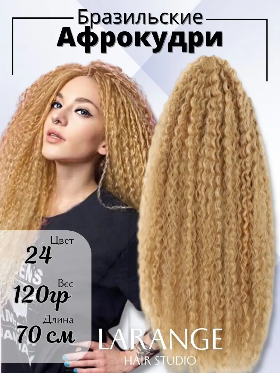 Афро кудри ariel накладные волосы бразильские LARANGE_HAIR_STUDIO 164165071  купить в интернет-магазине Wildberries