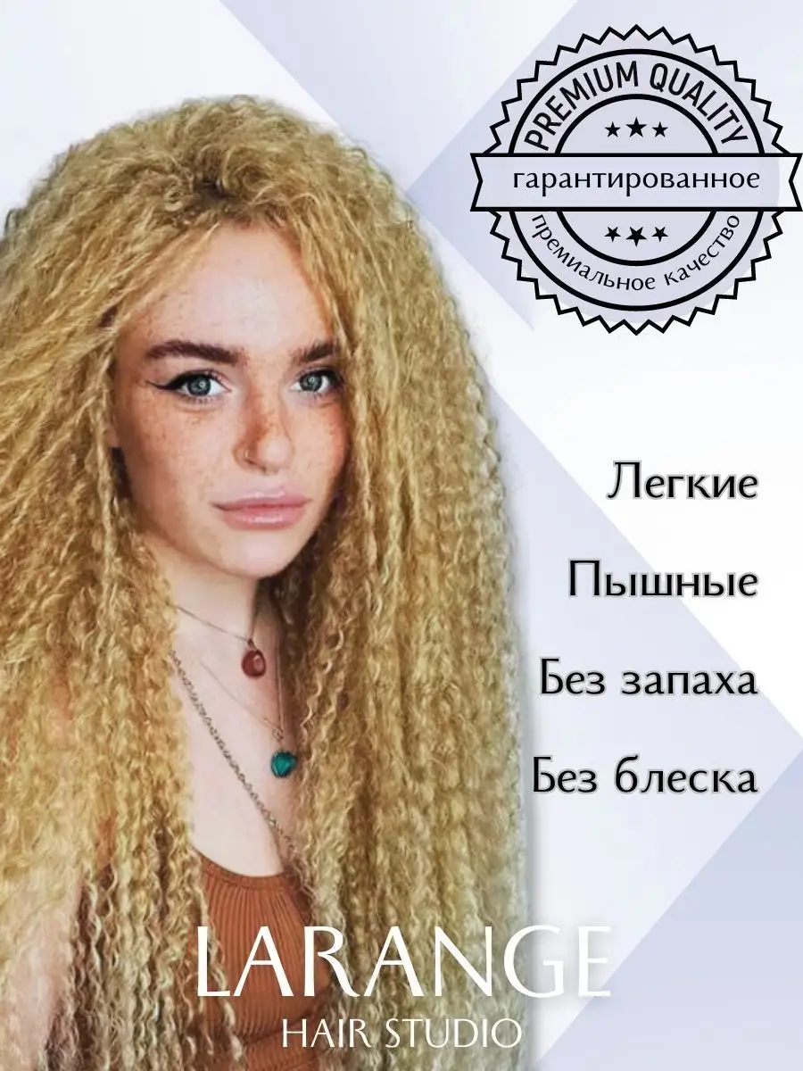 Афро кудри ariel накладные волосы бразильские LARANGE_HAIR_STUDIO 164165071  купить за 486 ₽ в интернет-магазине Wildberries